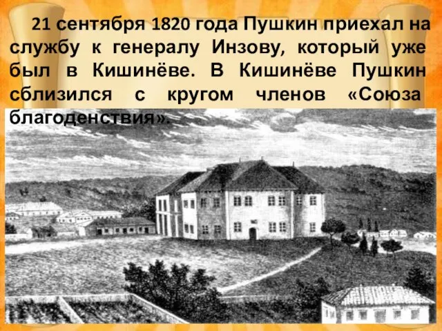 21 сентября 1820 года Пушкин приехал на службу к генералу Инзову, который