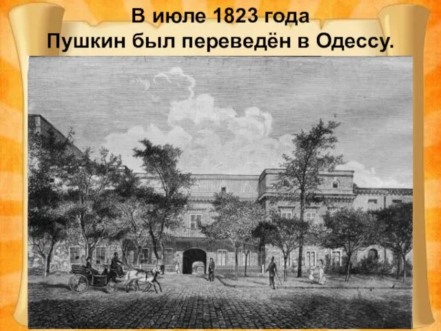 В июле 1823 года Пушкин был переведён в Одессу.
