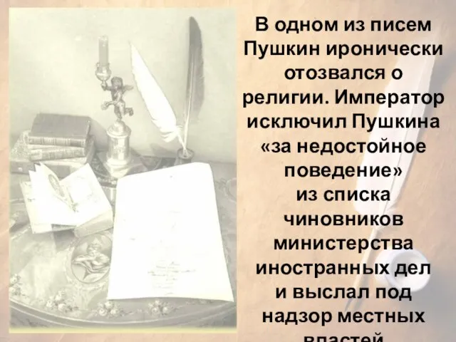 В одном из писем Пушкин иронически отозвался о религии. Император исключил Пушкина