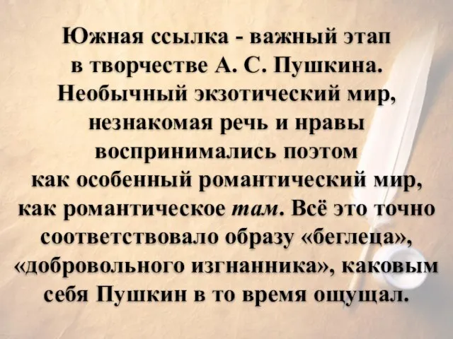 Южная ссылка - важный этап в творчестве А. С. Пушкина. Необычный экзотический