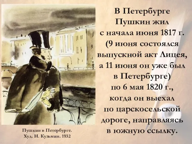 В Петербурге Пушкин жил с начала июня 1817 г. (9 июня состоялся