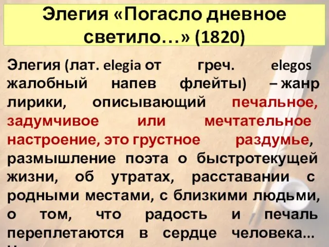 Элегия «Погасло дневное светило…» (1820) Элегия (лат. elegia от греч. elegos жалобный