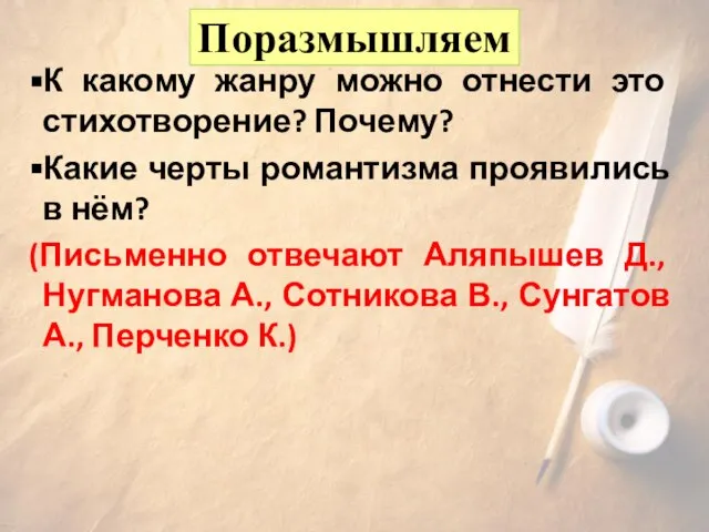 Поразмышляем К какому жанру можно отнести это стихотворение? Почему? Какие черты романтизма