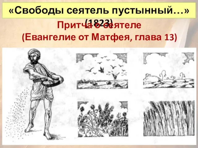 «Свободы сеятель пустынный…» (1823) Притча о сеятеле (Евангелие от Матфея, глава 13)