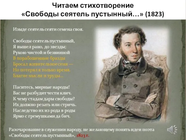 Читаем стихотворение «Свободы сеятель пустынный…» (1823)