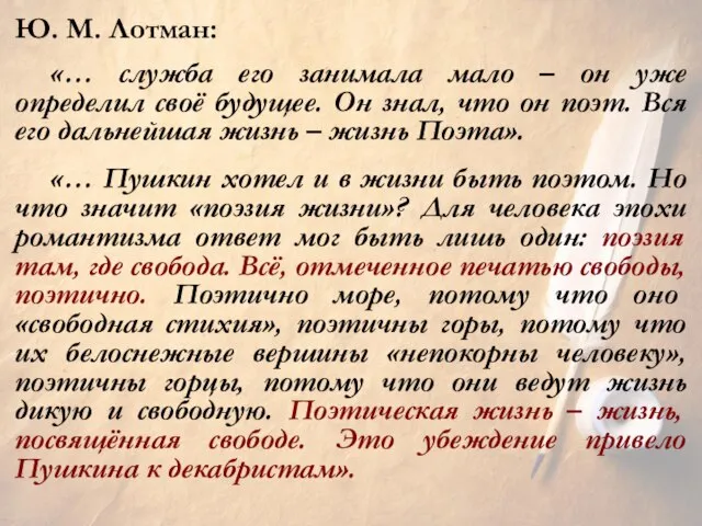 Ю. М. Лотман: «… служба его занимала мало – он уже определил