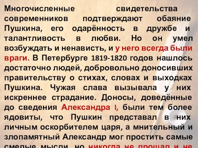 Многочисленные свидетельства современников подтверждают обаяние Пушкина, его одарённость в дружбе и талантливость