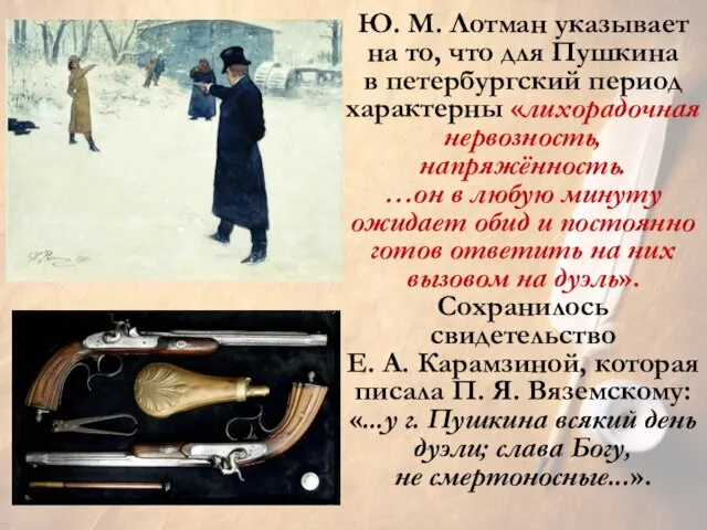 Ю. М. Лотман указывает на то, что для Пушкина в петербургский период