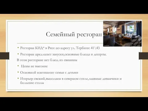 Семейный ресторан Ресторан КИД* в Риге по адресу ул. Тербатес 41\43 Ресторан