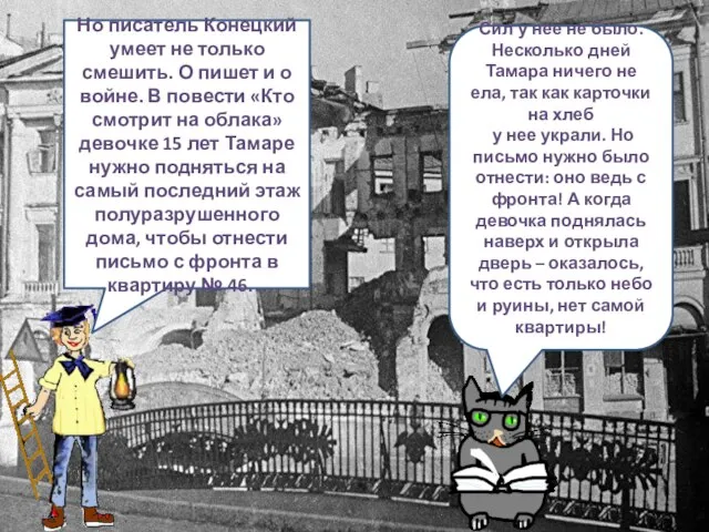 Но писатель Конецкий умеет не только смешить. О пишет и о войне.