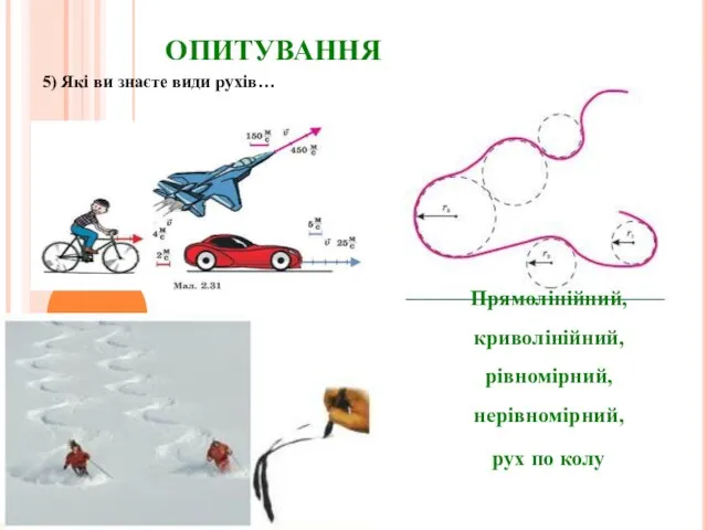 ОПИТУВАННЯ 5) Які ви знаєте види рухів… Прямолінійний, криволінійний, рівномірний, нерівномірний, рух по колу