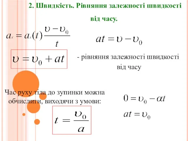 - рівняння залежності швидкості від часу Час руху тіла до зупинки можна