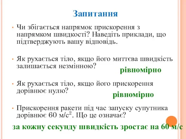 Чи збігається напрямок прискорення з напрямком швидкості? Наведіть приклади, що підтверджують вашу