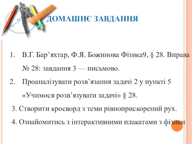 ДОМАШНЄ ЗАВДАННЯ В.Г. Бар’яхтар, Ф.Я. Божинова Фізика9, § 28. Вправа № 28: