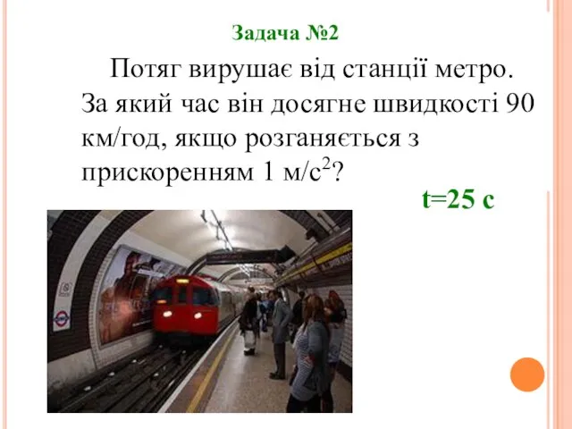 Потяг вирушає від станції метро. За який час він досягне швидкості 90