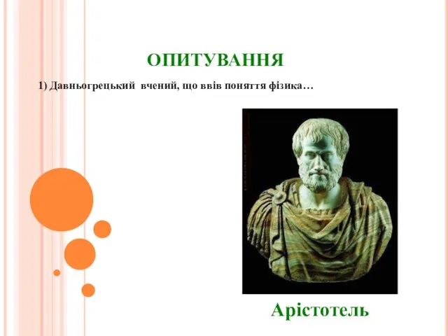 ОПИТУВАННЯ 1) Давньогрецький вчений, що ввів поняття фізика… Арістотель