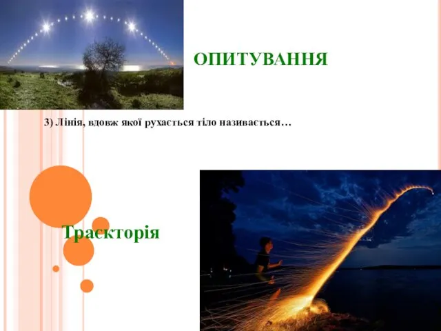 ОПИТУВАННЯ 3) Лінія, вдовж якої рухається тіло називається… Траєкторія