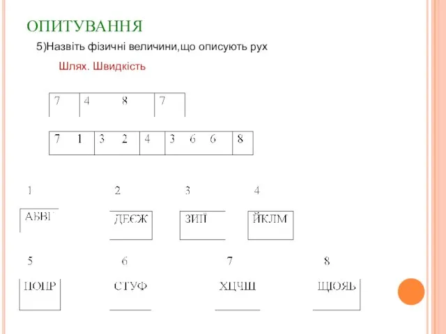 ОПИТУВАННЯ 5)Назвіть фізичні величини,що описують рух Шлях. Швидкість