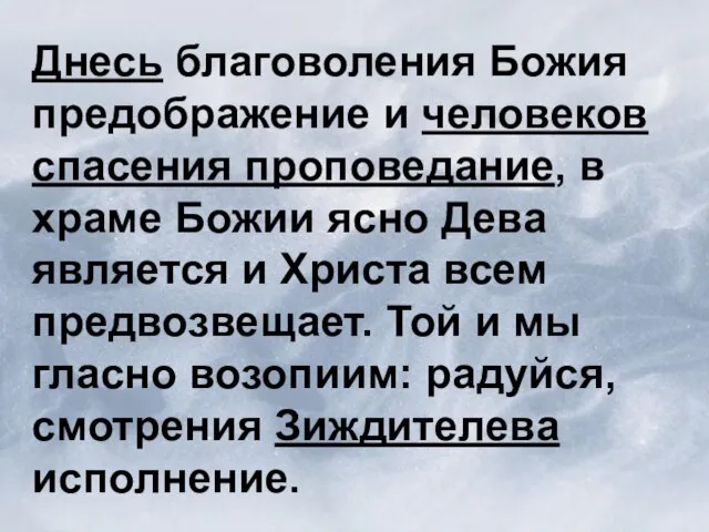 Днесь благоволения Божия предображение и человеков спасения проповедание, в храме Божии ясно