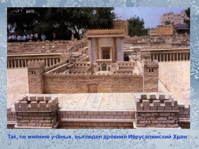 Так, по мнению учёных, выглядел древний Иерусалимский Храм