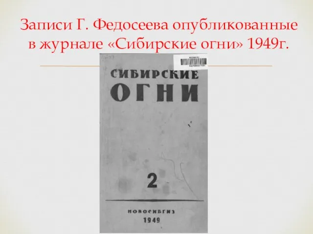 Записи Г. Федосеева опубликованные в журнале «Сибирские огни» 1949г.