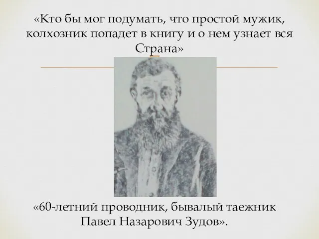 «Кто бы мог подумать, что простой мужик, колхозник попадет в книгу и