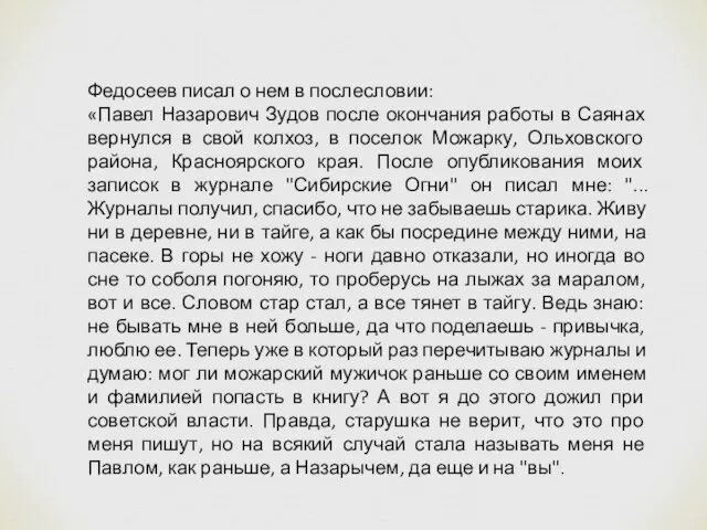 Федосеев писал о нем в послесловии: «Павел Назарович Зудов после окончания работы