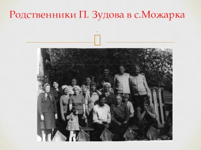 Родственники П. Зудова в с.Можарка .