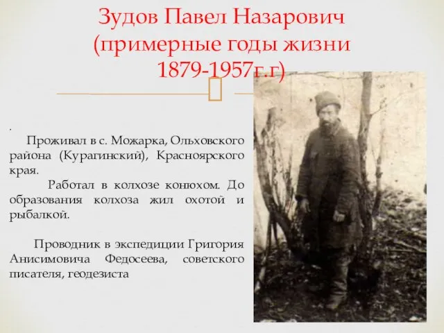 Зудов Павел Назарович (примерные годы жизни 1879-1957г.г) . Проживал в с. Можарка,