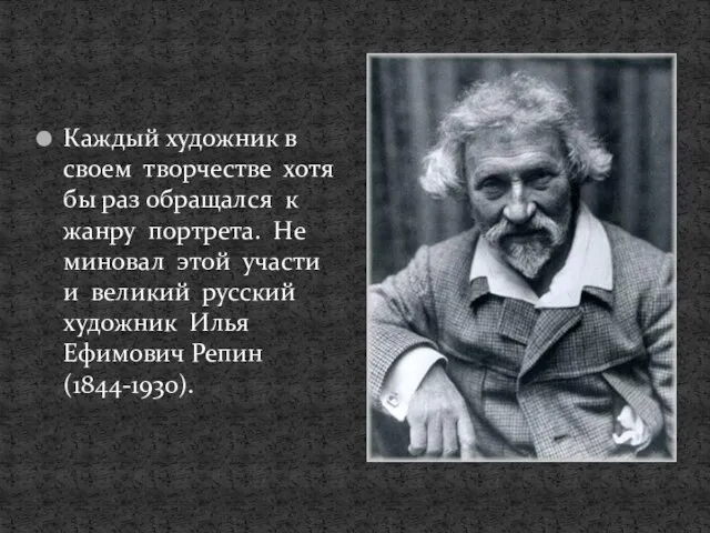 Каждый художник в своем творчестве хотя бы раз обращался к жанру портрета.