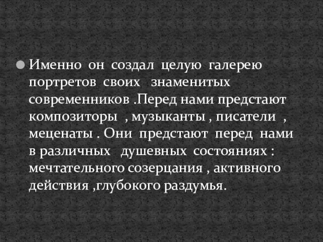 Именно он создал целую галерею портретов своих знаменитых современников .Перед нами предстают