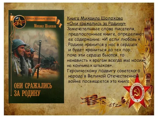 Книга Михаила Шолохова «Они сражались за Родину» Замечательные слова писателя, предпосланные книге,