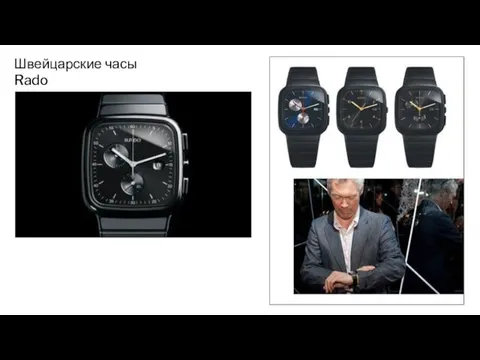 Швейцарские часы Rado