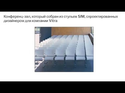 Конференц-зал, который собран из стульев SIM, спроектированных дизайнером для компании Vitra