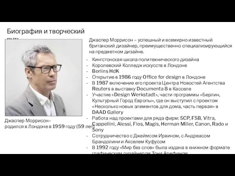 Биография и творческий путь Джаспер Моррисон– родился в Лондоне в 1959 году