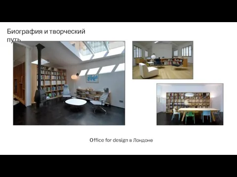 Биография и творческий путь Office for design в Лондоне