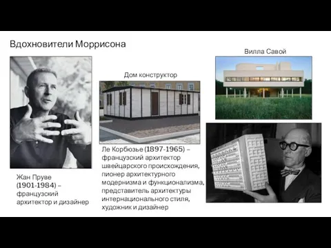 Вдохновители Моррисона Жан Пруве (1901-1984) – французский архитектор и дизайнер Ле Корбюзье