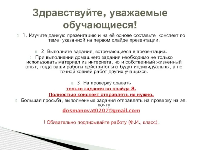 1. Изучите данную презентацию и на её основе составьте конспект по теме,