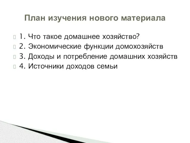 1. Что такое домашнее хозяйство? 2. Экономические функции домохозяйств 3. Доходы и