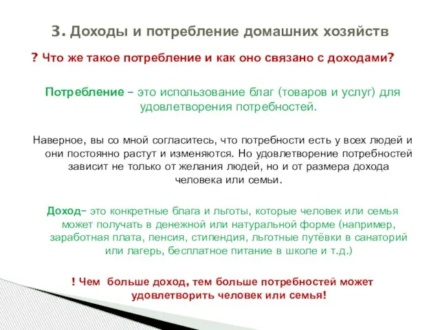 ? Что же такое потребление и как оно связано с доходами? Потребление