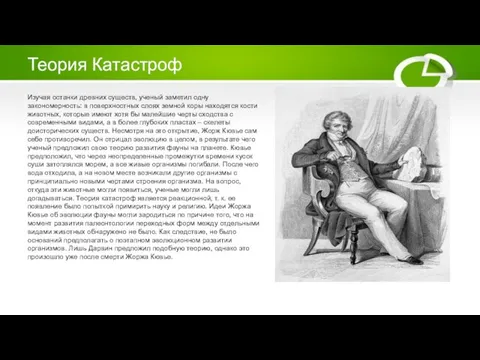 Теория Катастроф Изучая останки древних существ, ученый заметил одну закономерность: в поверхностных