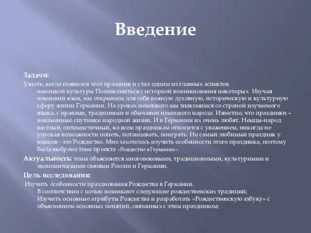 Введение Задачи: Узнать, когда появился этот праздник и стал одним из главных