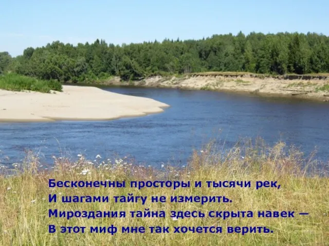 Бесконечны просторы и тысячи рек, И шагами тайгу не измерить. Мироздания тайна