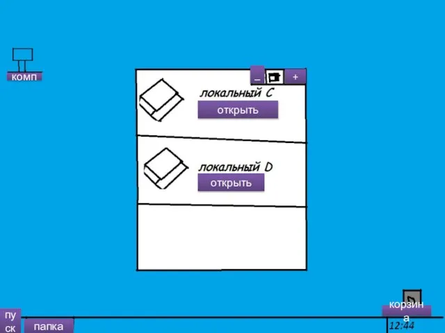 + _ папка комп корзина пуск открыть открыть