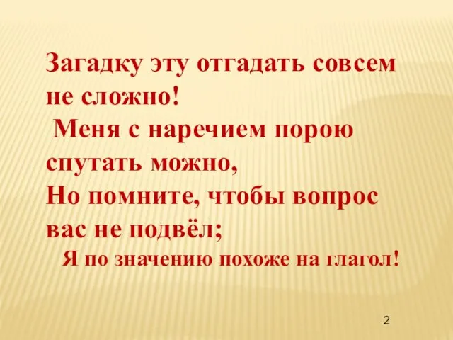 Загадку эту отгадать совсем не сложно! Меня с наречием порою спутать можно,