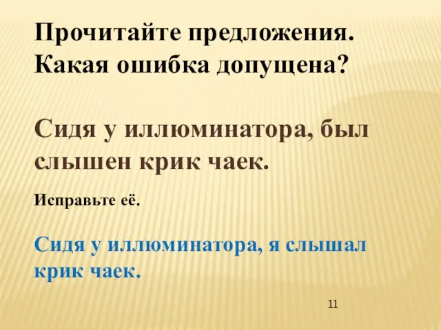 Прочитайте предложения. Какая ошибка допущена? Сидя у иллюминатора, был слышен крик чаек.