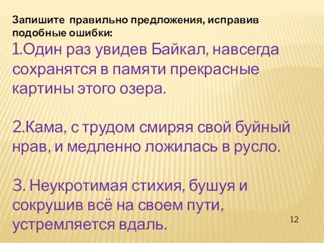 Запишите правильно предложения, исправив подобные ошибки: 1.Один раз увидев Байкал, навсегда сохранятся