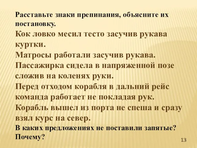 Расставьте знаки препинания, объясните их постановку. Кок ловко месил тесто засучив рукава