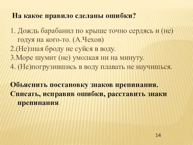 На какое правило сделаны ошибки? 1. Дождь барабанил по крыше точно сердясь