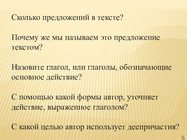 Сколько предложений в тексте? Почему же мы называем это предложение текстом? Назовите